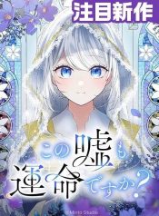 Is This Lie Is Also a Destiny?