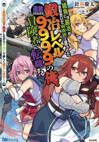 “Jako ni wa Kaji ga Oniaida www” to Iwareta Kaji Level 9999 no Ore, Tsuihousareta no de Boukensha ni Tenshoku suru – Saikyou de Musou Shinagara Guild de Tanoshiku Kurashimasu