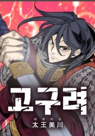 King Micheon of Goguryeo