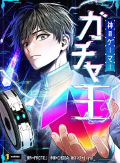 King of Gacha ~God’s Gamer~