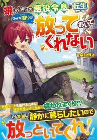 Kirawaremono no Akuyaku Reisoku ni Tensei shita no ni, Naze ka Mawari ga Hanatte Oite Kurenai