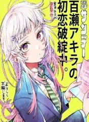 Momose Akira’s First Love is a Failure