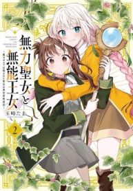 Muryoku Seijo to Munou Oujo