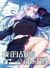 My Battleship Can Be Upgraded