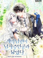 My Contract Husband Resembles the Male Protagonist