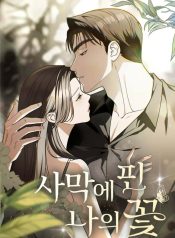 My Flower in the Desert