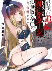 My Lover Was Stolen, and I Was Kicked Out of the Hero’s Party, but I Awakened to the Ex Skill “Fixed Damage” and Became Invincible. Now, Let’s Begin Some Revenge