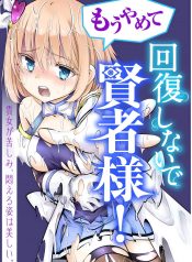 Please Stop Healing Me, Great Sage!