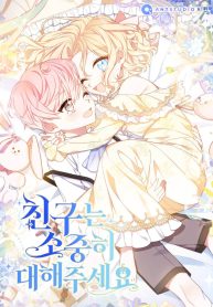 Please Treat Your Friends Preciously