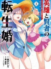 Reincarnated • The Hero Marries the Sage ~After Becoming Engaged to a Former Rival, We Became the Strongest Couple~