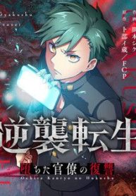 Reincarnation Revenge: The Fallen Bureaucrat’s Vengeance