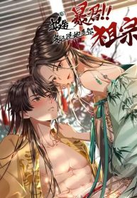 Report to the Tyrant, the Imperial Concubine Said She Is Your Ancestor!