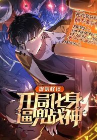 Rules and Tales: Starting as a Forced God of War