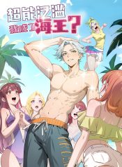 Superpowers Are Everywhere, Did I Become the King of the Sea?