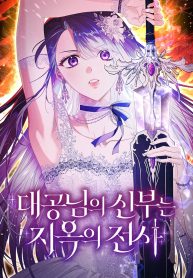 The Archduke’s Bride Is a Hell Warrior