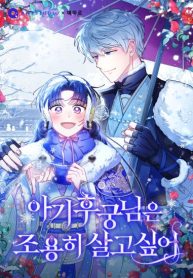 The Baby Concubine Wants to Live Quietly