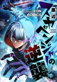 The Bottom-Feeder Scavenger’s Revenge