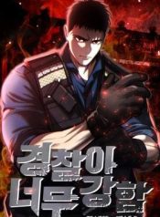 The Cop Is Too Strong