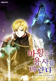 The Demon Emperor Hopes for a Hero