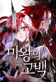 The Demon King’s Confession