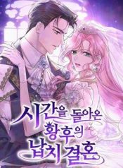 The Empresss Time Reversed Abducted Marriage