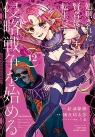 The Executed Sage Is Reincarnated as a Lich and Starts an All-Out War