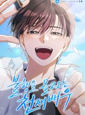 The Genius Actor Who Brings Misfortune