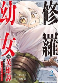 The Heroic Tale of Shura Young Girl: A Mercenary Who was Said to be Half-Baked is Reincarnated as a Young Girl and Rises to Success