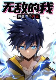 The Invincible Me Just Wants to Be Ordinary