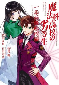 The Irregular at Magic High School – Ichijou Masaki’s Diary Arc