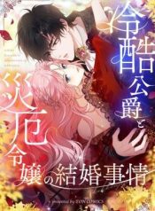 The Marriage of a Cold-Hearted Duke and a Disaster Lady