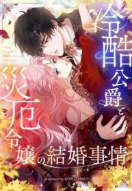 The Marriage of a Cold-Hearted Duke and a Disaster Lady