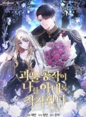 The Monster Duke Mistook Me for His Wife