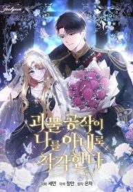 The Monster Duke Mistook Me for His Wife