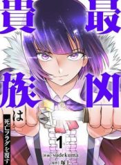 The Most Evil Noble Overturns the Death Flag