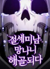 The Most Handsome Man Becomes a Skeleton