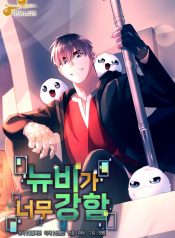 The Newbie Is Too Strong