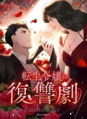 The Reincarnated Young Lady’s Revenge