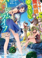 The Relaxed Harem Life of an Around 30 Magician ~A Black Company Slave Living Freely in Another World~