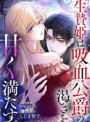 The Sacrificial Princess Satisfies the Vampire Duke’s Thirst With Sweetness