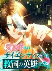 The Scientist Who Loves His Wife Too Much Becomes a Hero Who Saves the Nation