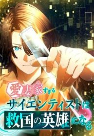 The Scientist Who Loves His Wife Too Much Becomes a Hero Who Saves the Nation