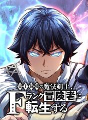 The Strongest Magical Swordsman Ever Reborn as an F-Rank Adventurer