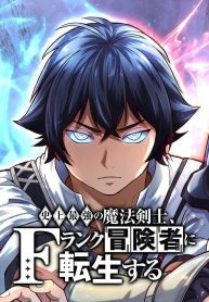 The Strongest Magical Swordsman Ever Reborn as an F-Rank Adventurer