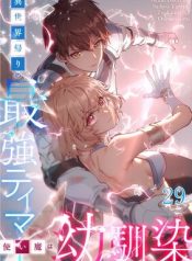 The Strongest Tamer Returned From Another World With His Childhood Friend as His Familiar