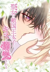 The Substitute Saintess is Doted on by the Enemy Crown Prince’s Kiss