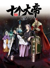 The Ten Great Emperors at the Beginning Are All My Apprentices