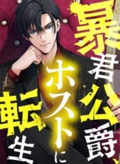 The Tyrant Duke Reincarnated as a Host