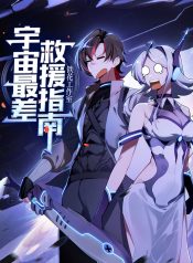 The Universe’s Worst Rescue Guide