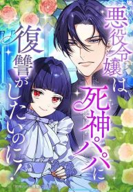 The Villainess Can’t Take Revenge on Her Reaper Father